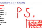 菜鸟腾飞安全网VIP_2008+2011年完完全全学入侵（完整不缺课版）